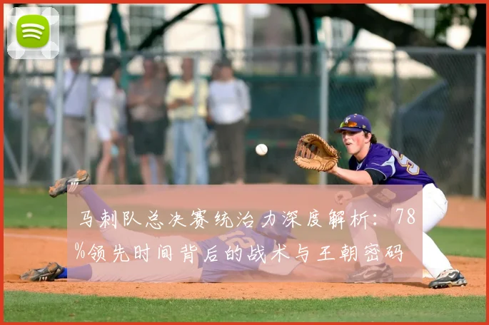 马刺队总决赛统治力深度解析:78%领先时间背后的战术与王朝密码