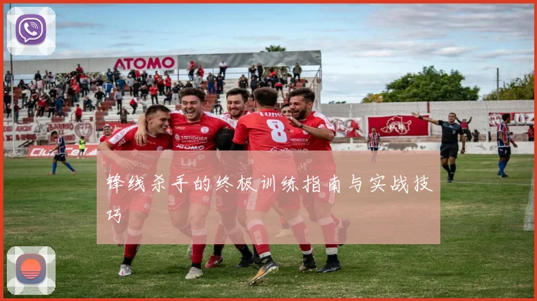 锋线杀手的终极训练指南与实战技巧