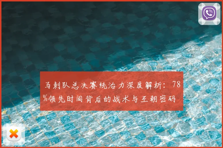 马刺队总决赛统治力深度解析：78%领先时间背后的战术与王朝密码
